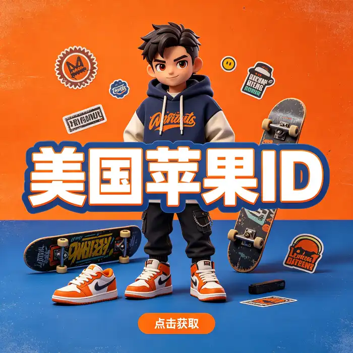 日本 App Store 注册参考图，美区id、海外id 免费及日本账户地区设置